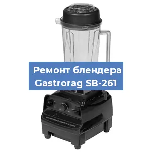 Замена щеток на блендере Gastrorag SB-261 в Ростове-на-Дону